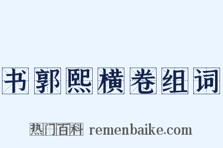 书郭熙横卷组词是什么意思的图片